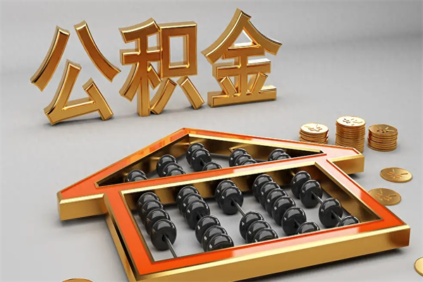 中卫离职公积金提出（离职公积金提取条件怎样提取）