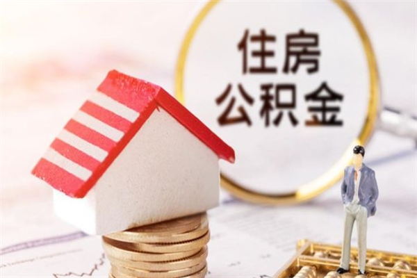 中卫公积金离职怎么帮取（住房公积金离职怎么提取钱）
