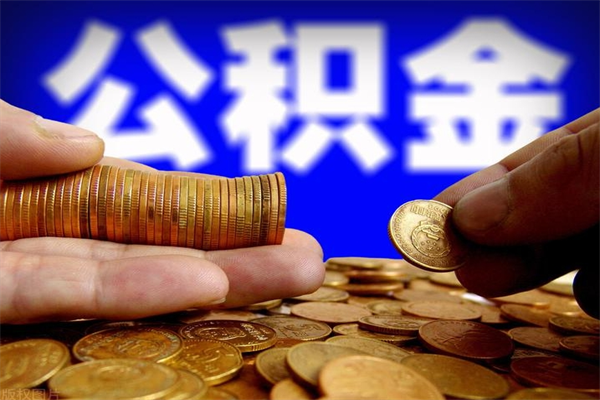 中卫封存了住房公积金怎么取（已封存住房公积金个人怎么提取）