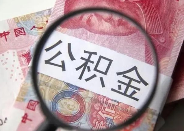 中卫第二次取住房公积金（第二次取公积金能取多少钱）