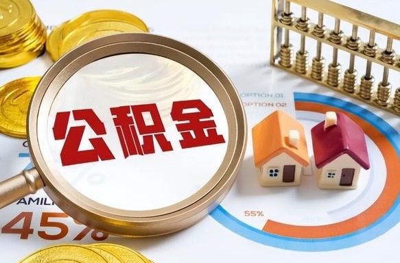 中卫公积公提取（2019提取公积金的方法）