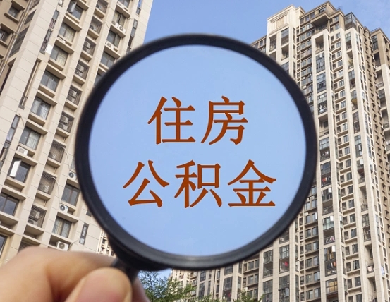 中卫的住房公积金怎么取出（城市住房公积金怎么取出来）