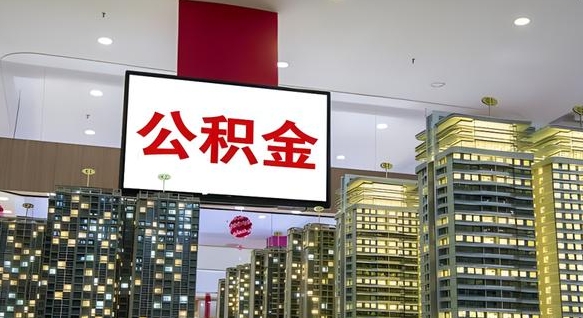 中卫离职公积金的提方法（离职公积金怎么提）