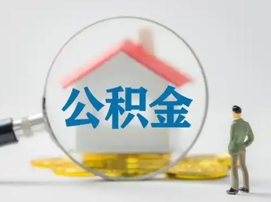 中卫封存公积金取流程（对于封存的公积金怎么提取）